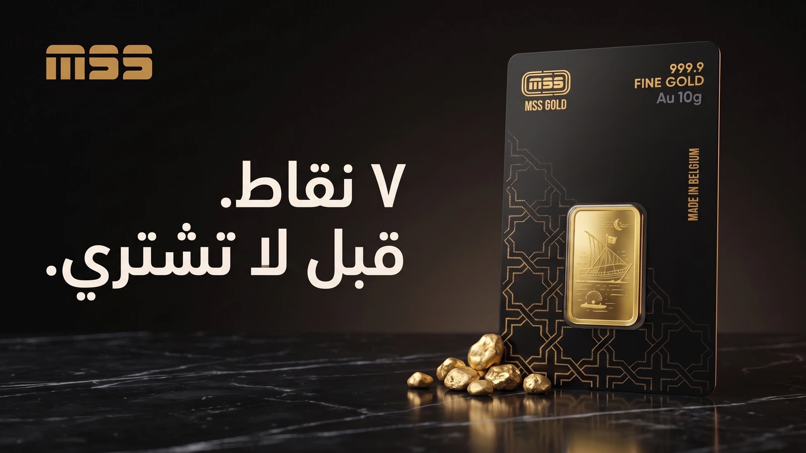 ٧ نقاط قبل لا تشتري: سبيكة MSS بوزن 10 جرامات بتغليفها على رخام داكن مع قطع ذهب صغيرة